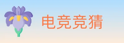 电竞竞猜 logo